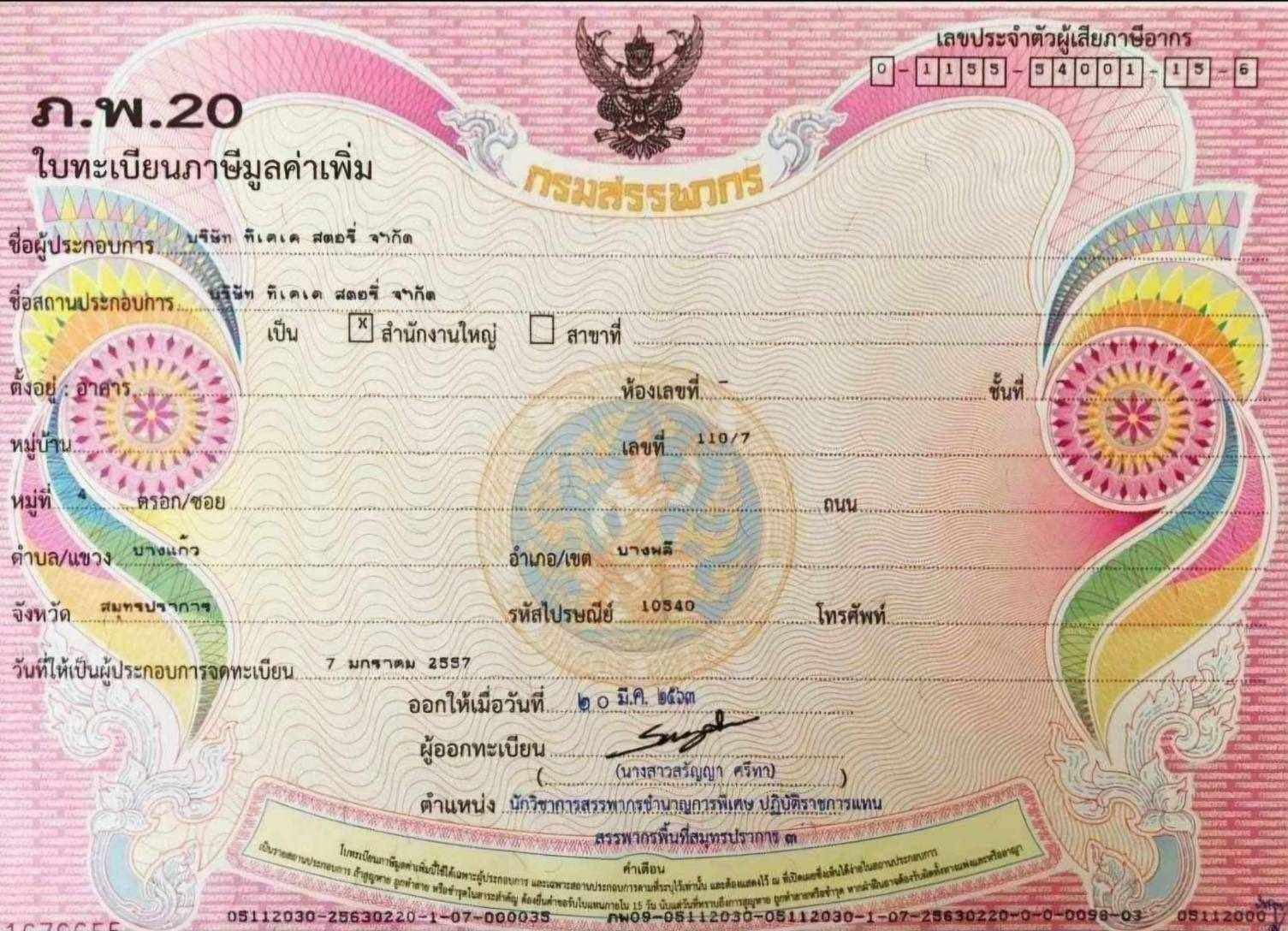 ใบทะเบียนภาษีมูลค่าเพิ่ม (ภ.พ.20) — กรมสรรพากร